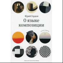 Книга "О языке композиции", Гордон Ю.