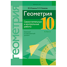 Геометрия. 10 класс. Самостоятельные и контрольные работы (базовый и повышенный уровни), Казаков В.В., Аверсэв