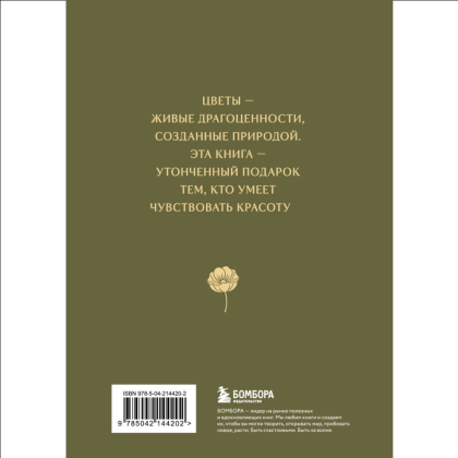 Книга "Цветы в искусстве. Воспевание красоты" - 2