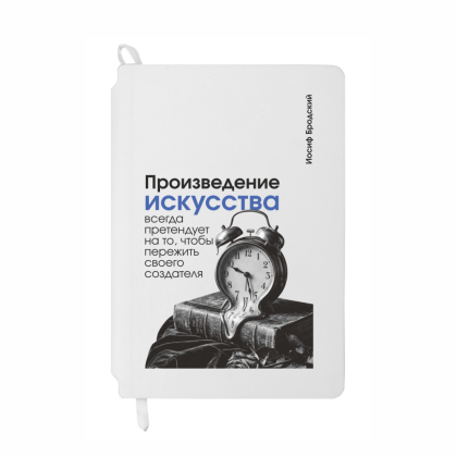 Блокнот "Произведение искусства всегда претендует на то, чтобы пережить своего создателя. Бродский", А5, 80 листов, линейка, белый
