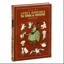 Книга "Книга Нонсенса", Эдвард Лир
