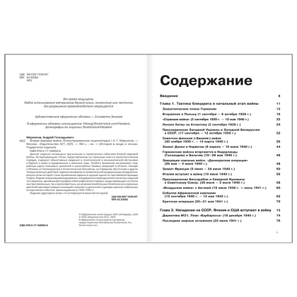 Книга "Вторая мировая война. Иллюстрированная энциклопедия", Андрей Мерников - 4