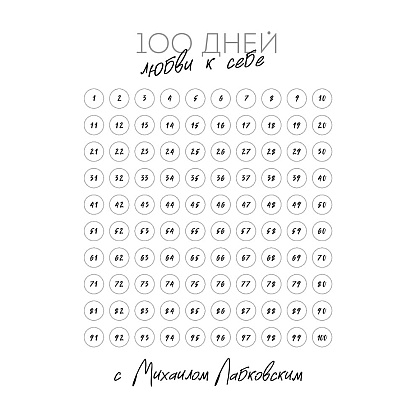 Ежедневник "100 дней любви к себе с Михаилом Лабковским", Михаил Лабковский - 2