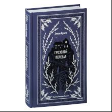 Книга "Вечные истории. Грозовой перевал", Эмили Бронте