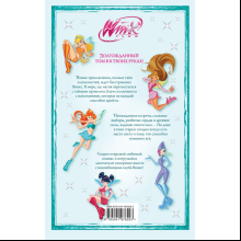 Книга "Winx. За пределами магии. Комикс. Том 3"