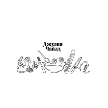 Книга "Основы классической французской кухни", Джулия Чайлд