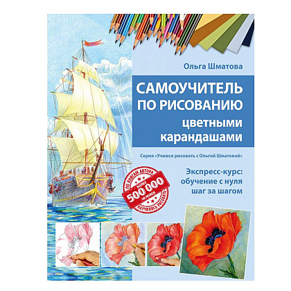 Книга "Самоучитель по рисованию цветными карандашами", Ольга Шматова