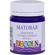 Краска акриловая матовая "Декола", 607 фиолетовая, 50 мл., банка