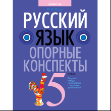 Русский язык. 5 класс. Опорные конспекты, Строк Л. И.