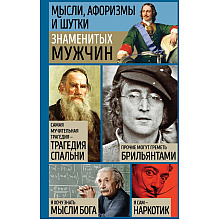Книга "Мысли, афоризмы и шутки знаменитых мужчин", Душенко К.