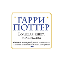 Книга "Гарри Поттер. Большая книга волшебства"