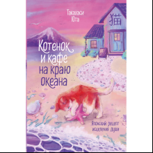 Книга "Котенок и кафе на краю океана", Такахаси Ю.