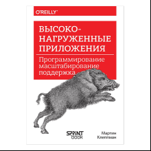 Книга "Высоконагруженные приложения. Программирование, масштабирование, поддержка", Мартин Клеппман