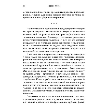Книга "Дар психотерапии (новое издание)", Ирвин Ялом - 7