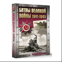 Книга "Битвы Великой войны. 1941-1945", Андрей Сульдин