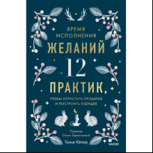 Книга "Время исполнения желаний: 12 практик, чтобы отпустить прошлое и построить будущее", Танья Кёлер