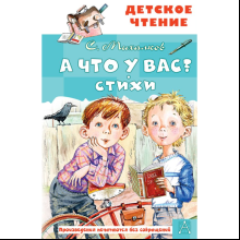 Книга "Детское чтение. А что у вас? Стихи", Сергей Михалков