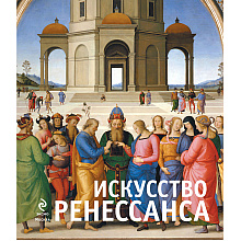 Книга "Искусство Ренессанса. Новое оформление", Петр Гнедич