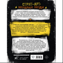 Книга "Стрит-арт: восходящие звезды", Алессандра Маттанца