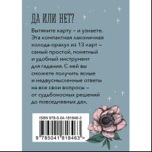 Карты "Хрустальный шар. Карманный оракул (карты и руководство к колоде)", Афина Ноктуа