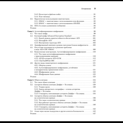 Книга "Реальная криптография", Дэвид Вонг - 4
