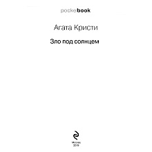 Книга "Зло под солнцем", Агата Кристи