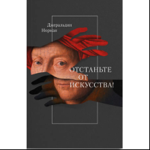 Книга "Отстаньте от искусства!", Джеральдин Норман