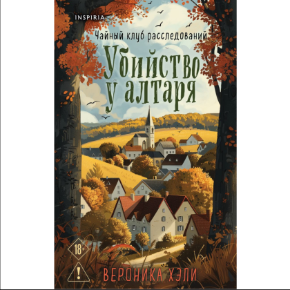 Книга "Убийство у алтаря", Вероника Хэли
