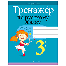 Русский язык. 3 класс. Тренажер, Грабчикова Е.С., Аверсэв