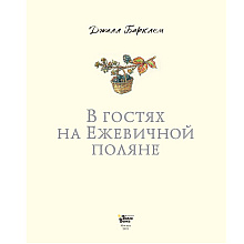 Книга "В гостях на Ежевичной поляне", Барклем Д.