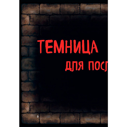Книга "Маленькая злая книга", Магнус Мист - 5