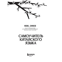 Книга "Самоучитель китайского языка. Учим легко, говорим уверенно!", Валентина Васильева