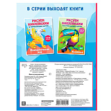 Книга "Рисуем наклейками. Фантастический мир", Ирина Горбунова