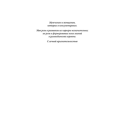 Книга "Золотая книга лидера. 101 способ и техники управления в любой ситуации", Джон Бальдони - 3