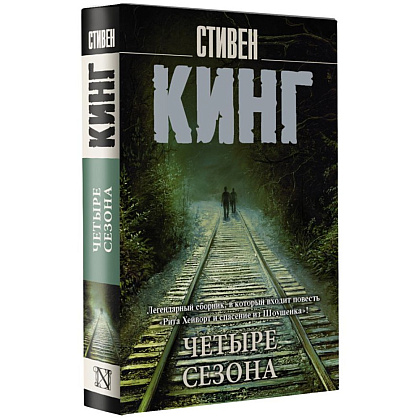 Книга "Четыре сезона", Стивен Кинг - 2