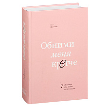 Книга "Обними меня крепче. 7 диалогов для любви на всю жизнь", Сью Джонсон