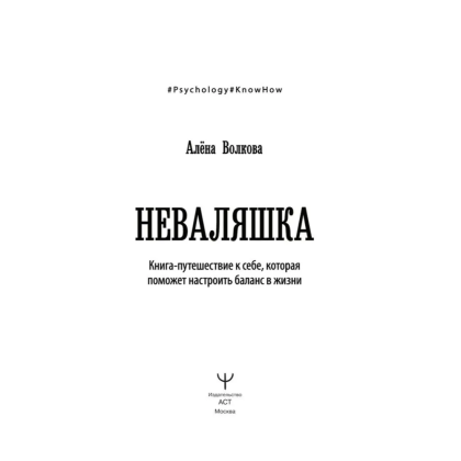 Книга "Неваляшка. Книга-путешествие к себе, которая поможет настроить баланс в жизни", Алёна Волкова - 2