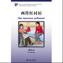 Книга на китайском языке "Две красные рубашки. Уровень 4", Чу Сяньлян