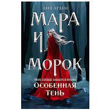 Книга "Мара и Морок. Особенная Тень", Лия Арден