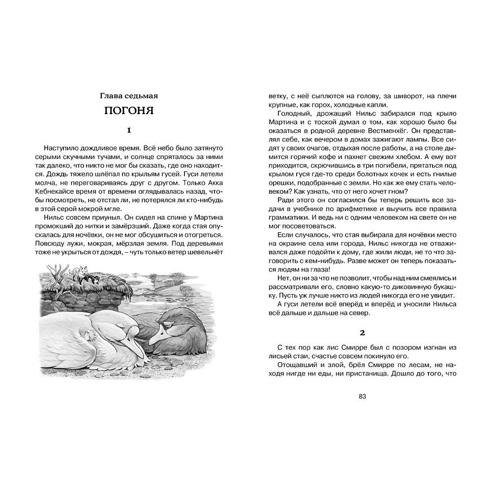 Книга "ЧЛУ. Чудесное путешествие Нильса с дикими гусями", Сельма Лагерлеф - 7