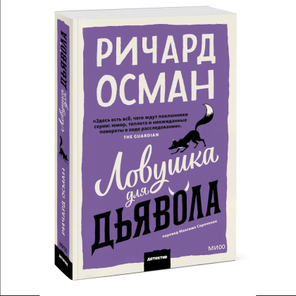 Книга "Ловушка для дьявола", Ричард Осман - 3