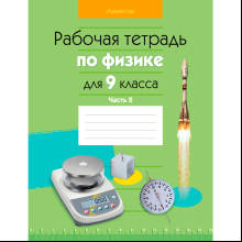 Физика. 9 класс. Рабочая тетрадь. Часть 2, Исаченкова Л. А., Горовая Н. Ф., Громыко Е. В., Захаревич Е. В., Аверсэв