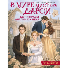 Раскраска "В мире мистера Дарси. Быт и нравы Англии XIX века. Арт-раскраска"