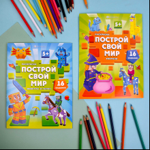 Раскраска "Построй свой мир. Монстры и герои"