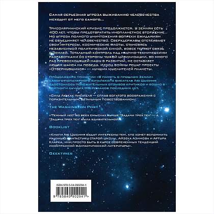 Книга "Темный лес", Лю Цысинь - 12