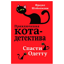 Книга "Спасти Одетту (#6)", Фрауке Шойнеманн