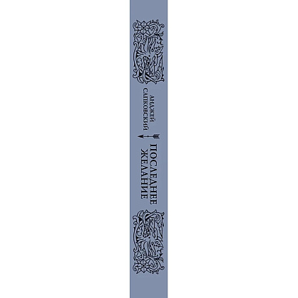 Книга "Ведьмак. Последнее желание" (Подарочное издание), Анджей Сапковский - 3