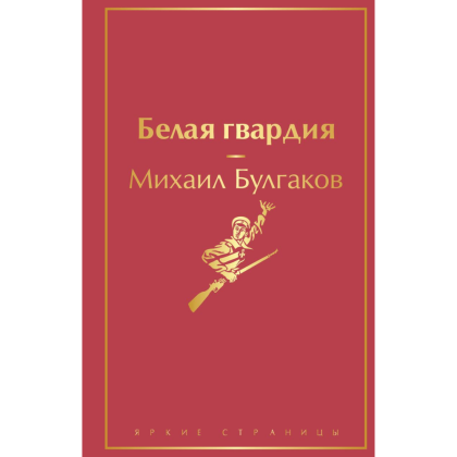 Книга "Белая гвардия", Михаил Булгаков