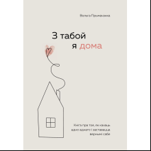 Книга "З табой я дома. Кніга пра тое, як кахаць адно аднаго і заставацца вернымі сабе", Ольга Примаченко