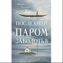 Книга "Последний паром Заболотья", Настасья Реньжина
